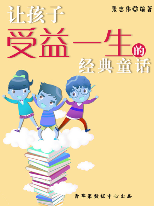 Title details for 让孩子受益一生的经典童话 by 张志伟 - Available